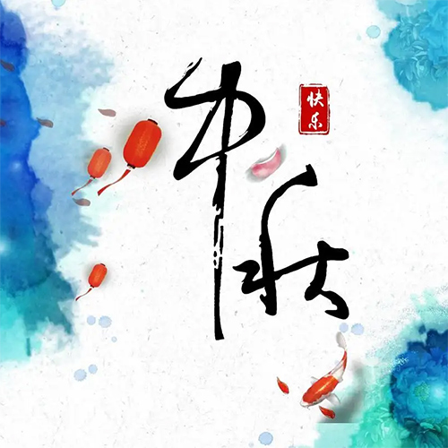 包头妖精动漫网页版板厂家祝全国朋友中秋节快乐